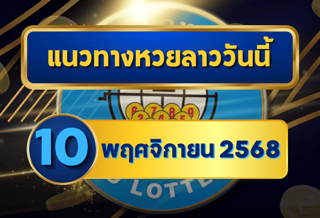 แนวทางหวยลาว 10 พฤศจิกายน 2568 เลขเด่นสถิติมาแรง โดย GOALSIAM