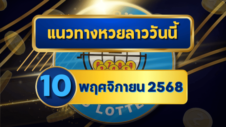 แนวทางหวยลาว 10 พฤศจิกายน 2568 เลขเด่นสถิติมาแรง โดย GOALSIAM
