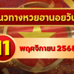 แนวทางหวยฮานอย 11 พ.ย. 68 เปิดสัปดาห์ใหม่ด้วยเลขเฮง ลุ้นแตกครบ 3 รอบ โดย GOALSIAM