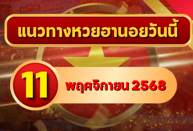 แนวทางหวยฮานอย 11 พ.ย. 68 เปิดสัปดาห์ใหม่ด้วยเลขเฮง ลุ้นแตกครบ 3 รอบ โดย GOALSIAM