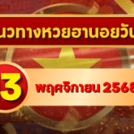 แนวทางหวยฮานอย 13 พ.ย. 68 เลขเด่นแรงปลายสัปดาห์ ลุ้นแตกทุกงวด โดย GOALSIAM