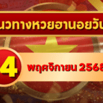 แนวทางหวยฮานอย 14 พ.ย. 68 เปิดโพยเลขแม่นแรงต่อเนื่อง ลุ้นเข้าเป้าทุกงวด โดย GOALSIAM
