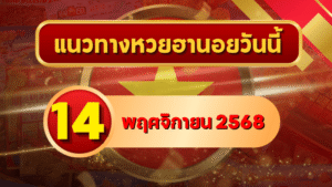 แนวทางหวยฮานอย 14 พ.ย. 68 เปิดโพยเลขแม่นแรงต่อเนื่อง ลุ้นเข้าเป้าทุกงวด โดย GOALSIAM