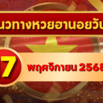 แนวทางหวยฮานอย 17 พ.ย. 68 อาทิตย์นี้มีลุ้น! เลขพารวยเข้าเป้าแม่นทุกงวด โดย GOALSIAM