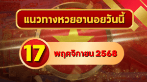 แนวทางหวยฮานอย 17 พ.ย. 68 อาทิตย์นี้มีลุ้น! เลขพารวยเข้าเป้าแม่นทุกงวด โดย GOALSIAM