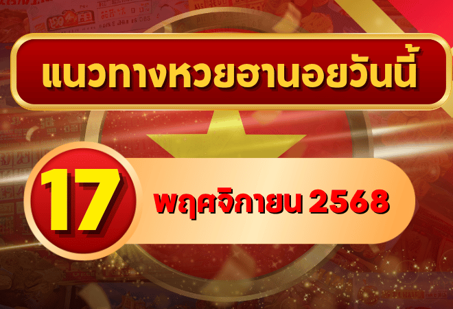 แนวทางหวยฮานอย 17 พ.ย. 68 อาทิตย์นี้มีลุ้น! เลขพารวยเข้าเป้าแม่นทุกงวด โดย GOALSIAM