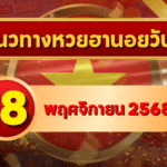 แนวทางหวยฮานอย 18 พ.ย. 68 เปิดโพยวันจันทร์ พารับทรัพย์ต้นสัปดาห์ โดย GOALSIAM