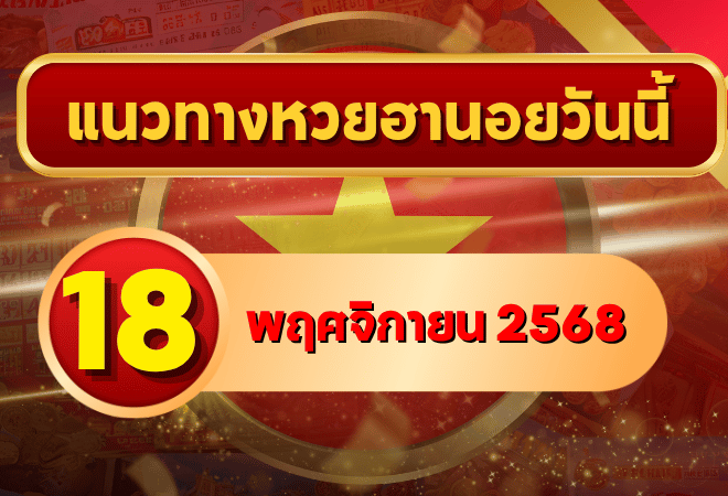 แนวทางหวยฮานอย 18 พ.ย. 68 เปิดโพยวันจันทร์ พารับทรัพย์ต้นสัปดาห์ โดย GOALSIAM