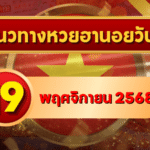แนวทางหวยฮานอย 19 พ.ย. 68 ลุยต่อวันพุธ! เลขแรงพาเข้าเป้าต้นสัปดาห์ โดย GOALSIAM