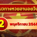 แนวทางหวยฮานอย 2 พ.ย. 68 มาแรงต่อเนื่อง เปิดเลขใหม่พารวย 3 รอบ โดย GOALSIAM