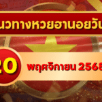 แนวทางหวยฮานอย 20 พ.ย. 68 พุธนี้เลขแรง! เปิดโพยพาเฮงกลางสัปดาห์ โดย GOALSIAM
