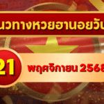 แนวทางหวยฮานอย 21 พ.ย. 68 พฤหัสนี้โชคแรง! เลขเข้าเป้าเน้นๆ โดย GOALSIAM