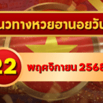 แนวทางหวยฮานอย 22 พ.ย. 68 ศุกร์นี้เฮงจัดเต็ม! เลขเด่นแรงปิดสัปดาห์ โดย GOALSIAM