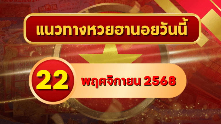 แนวทางหวยฮานอย 22 พ.ย. 68 ศุกร์นี้เฮงจัดเต็ม! เลขเด่นแรงปิดสัปดาห์ โดย GOALSIAM
