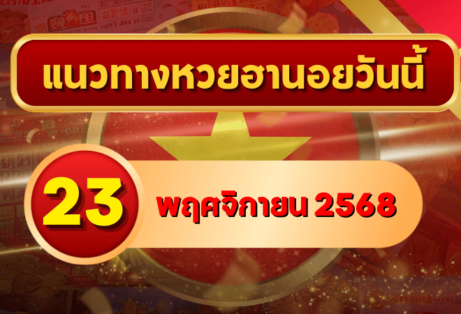 แนวทางหวยฮานอย 23 พ.ย. 68 เสาร์นี้มีลุ้นแตก! เลขแรงต่อเนื่องจากปลายสัปดาห์ โดย GOALSIAM