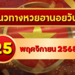 แนวทางหวยฮานอย 25 พ.ย. 68 เปิดสัปดาห์ใหม่ เลขแม่นพาเฮงต่อเนื่อง โดย GOALSIAM