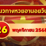แนวทางหวยฮานอย 26 พ.ย. 68 เลขแรงกลางสัปดาห์ เปิดทางโชคพุ่งเข้าเป้า โดย GOALSIAM