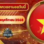 หวยฮานอยวันนี้ ตรวจหวยฮานอย 26 พฤศจิกายน 2568 อัปเดตผลล่าสุด ครบทั้ง 4 รางวัล! ตรวจฟรีที่ GOALSIAM