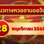 แนวทางหวยฮานอย 28 พ.ย. 68 พฤหัสเปิดทางโชคใหญ่ เลขพลังมงคลแรงต่อเนื่อง โดย GOALSIAM