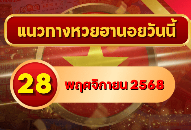 แนวทางหวยฮานอย 28 พ.ย. 68 พฤหัสเปิดทางโชคใหญ่ เลขพลังมงคลแรงต่อเนื่อง โดย GOALSIAM