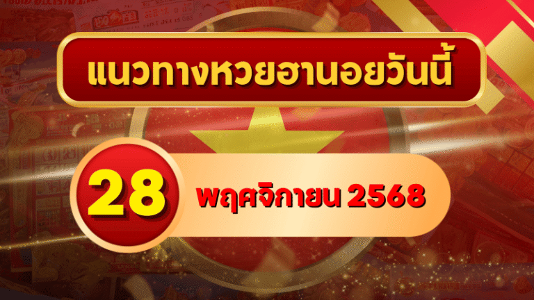 แนวทางหวยฮานอย 28 พ.ย. 68 พฤหัสเปิดทางโชคใหญ่ เลขพลังมงคลแรงต่อเนื่อง โดย GOALSIAM