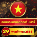 สถิติหวยฮานอย 29 พฤศจิกายน 2568 สถิติฮานอยวันนี้ ฮานอยย้อนหลัง 29/11/68 ครบ 4 รอบ เน้นตัวเลขจากสถิติจริง