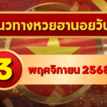 แนวทางหวยฮานอย 3 พ.ย. 68 เปิดเลขใหม่แรงต่อเนื่อง ลุ้นเข้าเต็ม 3 รอบ โดย GOALSIAM