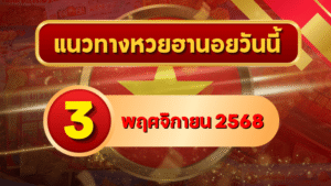 แนวทางหวยฮานอย 3 พ.ย. 68 เปิดเลขใหม่แรงต่อเนื่อง ลุ้นเข้าเต็ม 3 รอบ โดย GOALSIAM