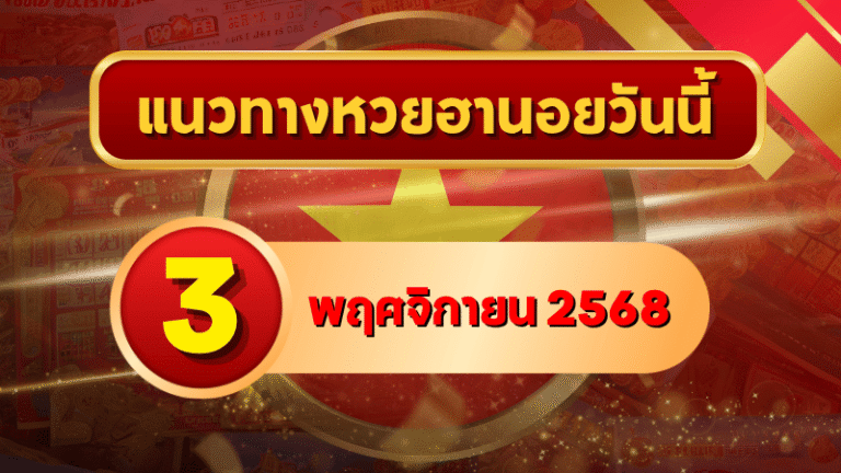 แนวทางหวยฮานอย 3 พ.ย. 68 เปิดเลขใหม่แรงต่อเนื่อง ลุ้นเข้าเต็ม 3 รอบ โดย GOALSIAM