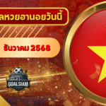 หวยฮานอยวันนี้ ตรวจหวยฮานอย 30 ธันวาคม 2568 อัปเดตผลล่าสุด ครบทั้ง 4 รางวัล! ตรวจฟรีที่ GOALSIAM