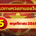 แนวทางหวยฮานอย 5 พ.ย. 68 โพยใหม่แรงจัด เลขเด็ดลุยแตก 3 รอบ โดย GOALSIAM