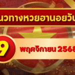 แนวทางหวยฮานอย 9 พ.ย. 68 เปิดโพยใหม่เข้าแรง เลขเด็ดแม่นทะลุ 3 รอบ โดย GOALSIAM