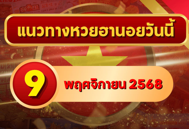 แนวทางหวยฮานอย 9 พ.ย. 68 เปิดโพยใหม่เข้าแรง เลขเด็ดแม่นทะลุ 3 รอบ โดย GOALSIAM