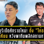 นนทบุรีเปิดศักราชใหม่! ตั้ง “โค้ชกบ มาฆะ” กุมบังเหียน หวังพาทีมพลิกสถานการณ์หนีบ๊วยลุยศึก 2025/26