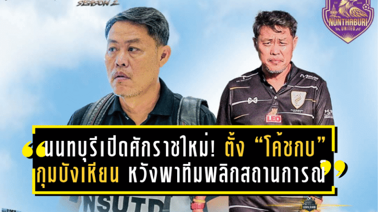 นนทบุรีเปิดศักราชใหม่! ตั้ง “โค้ชกบ มาฆะ” กุมบังเหียน หวังพาทีมพลิกสถานการณ์หนีบ๊วยลุยศึก 2025/26