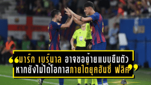 บาร์ซ่าเจอแรงกดดัน! “มาร์ก เบร์นาล” อาจขอย้ายแบบยืมตัว หากยังไม่ได้โอกาสภายใต้ยุคฮันซี่ ฟลิค