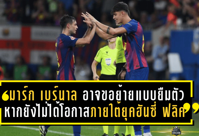บาร์ซ่าเจอแรงกดดัน! “มาร์ก เบร์นาล” อาจขอย้ายแบบยืมตัว หากยังไม่ได้โอกาสภายใต้ยุคฮันซี่ ฟลิค