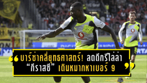บาร์ซ่าคลี่ยุทธศาสตร์! ลดดีกรีไล่ล่า “กีราสซี” เดินหมากหาเบอร์ 9 แทนเลวานดอฟสกี้