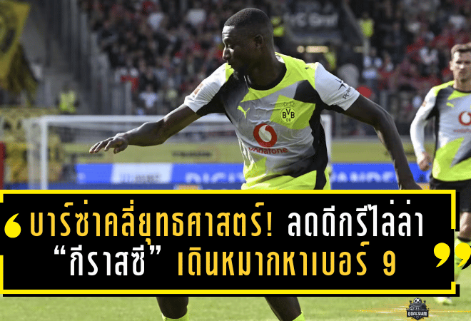 บาร์ซ่าคลี่ยุทธศาสตร์! ลดดีกรีไล่ล่า “กีราสซี” เดินหมากหาเบอร์ 9 แทนเลวานดอฟสกี้