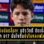 ดาวยิงปลดล็อก! อชิรวัตติ์ ซัดเบิ้ลพาช้างศึก U17 มั่นใจขึ้น แต่ย้ำยังไม่หลงฟอร์ม ก่อนดวลเติร์กเมนิสถาน
