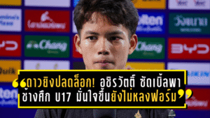 ดาวยิงปลดล็อก! อชิรวัตติ์ ซัดเบิ้ลพาช้างศึก U17 มั่นใจขึ้น แต่ย้ำยังไม่หลงฟอร์ม ก่อนดวลเติร์กเมนิสถาน