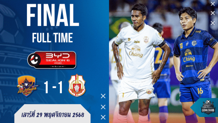 ผลบอลสด ไทยลีก อยุธยา ยูไนเต็ด เปิดบ้านแบ่งแต้ม ลำพูน วอริเออร์ 1-1 เกมเดือดท้ายเกมสะเทือนทั้งตาราง!