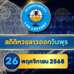 สถิติหวยลาวออกวันพุธ หวยลาว 26/11/68 เจาะลึกสถิติเดือด – คอหวยห้ามพลาด!
