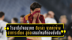 โรมาชั่งใจอนาคต “ดีบาล่า” จากค่าจ้าง-อาการเดี้ยง สู่ข้อเสนอใหม่ที่ต้องยั่งยืน