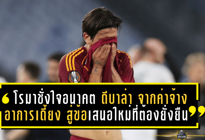 โรมาชั่งใจอนาคต “ดีบาล่า” จากค่าจ้าง-อาการเดี้ยง สู่ข้อเสนอใหม่ที่ต้องยั่งยืน