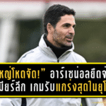 “ปืนใหญ่โหดจัด!” อาร์เซน่อลยึดจ่าฝูงพรีเมียร์ลีก เกมรับแกร่งสุดในยุโรป ลุ้นสร้างประวัติศาสตร์แชมป์แต้มต่ำสุด