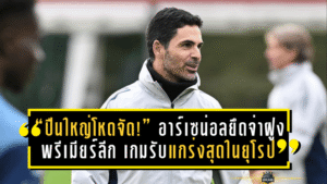 “ปืนใหญ่โหดจัด!” อาร์เซน่อลยึดจ่าฝูงพรีเมียร์ลีก เกมรับแกร่งสุดในยุโรป ลุ้นสร้างประวัติศาสตร์แชมป์แต้มต่ำสุด