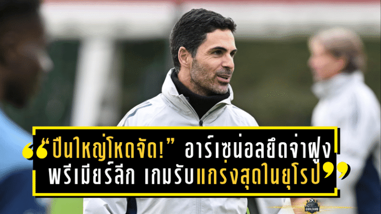 “ปืนใหญ่โหดจัด!” อาร์เซน่อลยึดจ่าฝูงพรีเมียร์ลีก เกมรับแกร่งสุดในยุโรป ลุ้นสร้างประวัติศาสตร์แชมป์แต้มต่ำสุด