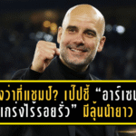 ปักธงว่าที่แชมป์? เป๊ปชี้ “อาร์เซน่อลแกร่งไร้รอยรั่ว” มีลุ้นนำยาวจนปิดจ๊อบแชมป์