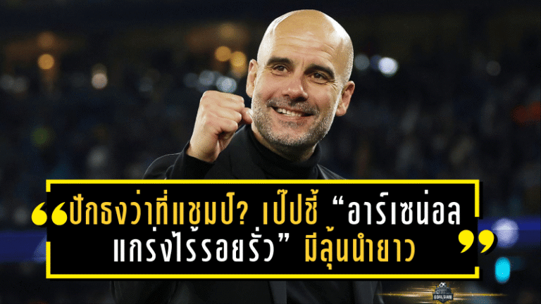 ปักธงว่าที่แชมป์? เป๊ปชี้ “อาร์เซน่อลแกร่งไร้รอยรั่ว” มีลุ้นนำยาวจนปิดจ๊อบแชมป์